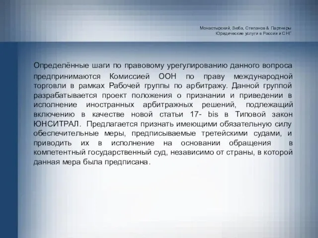 Монастырский, Зюба, Степанов & Партнеры Юридические услуги в России и СНГ Определённые