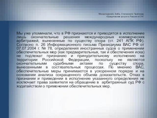 Монастырский, Зюба, Степанов & Партнеры Юридические услуги в России и СНГ Мы