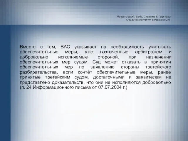 Монастырский, Зюба, Степанов & Партнеры Юридические услуги в России и СНГ Вместе