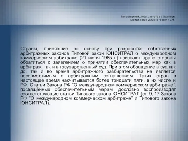 Монастырский, Зюба, Степанов & Партнеры Юридические услуги в России и СНГ Страны,