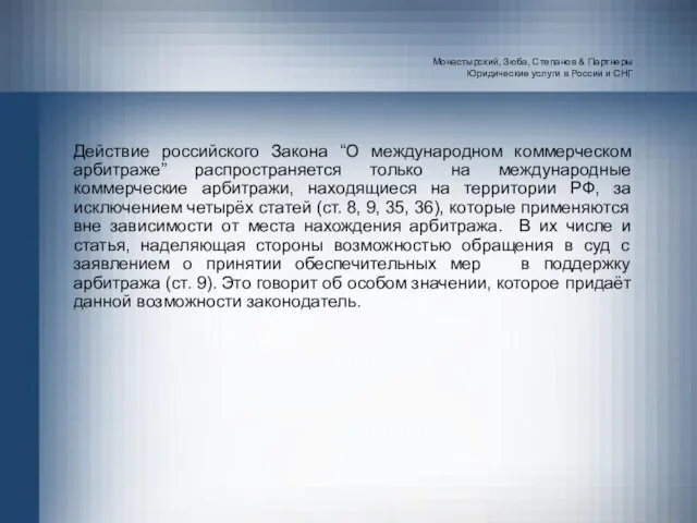 Монастырский, Зюба, Степанов & Партнеры Юридические услуги в России и СНГ Действие