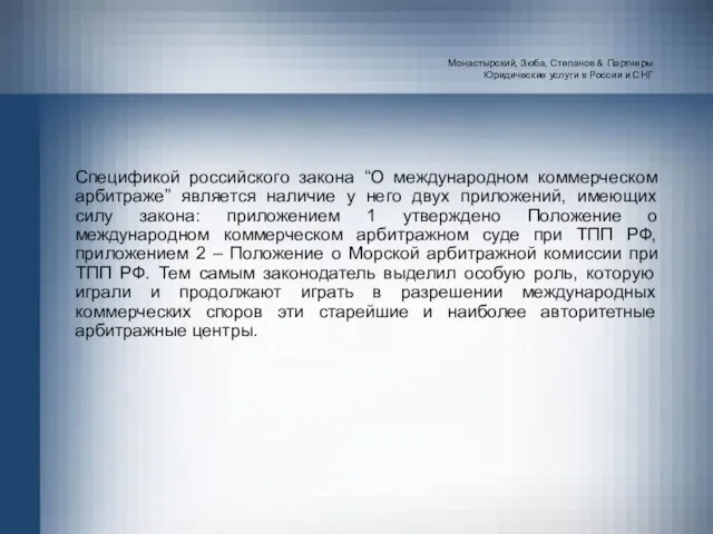 Монастырский, Зюба, Степанов & Партнеры Юридические услуги в России и СНГ Спецификой