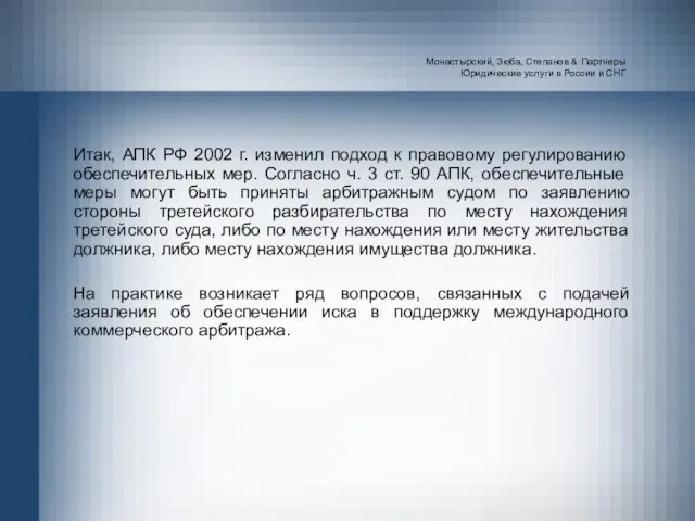 Монастырский, Зюба, Степанов & Партнеры Юридические услуги в России и СНГ Итак,