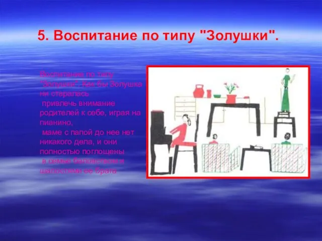 5. Воспитание по типу "Золушки". Воспитание по типу "Золушки". Как бы Золушка