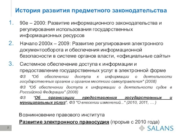 История развития предметного законодательства 90е – 2000: Развитие информационного законодательства и регулирования