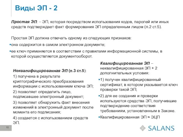 Виды ЭП - 2 Простая ЭП: – ЭП, которая посредством использования кодов,