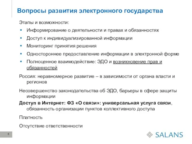 Вопросы развития электронного государства Этапы и возможности: Информирование о деятельности и правах