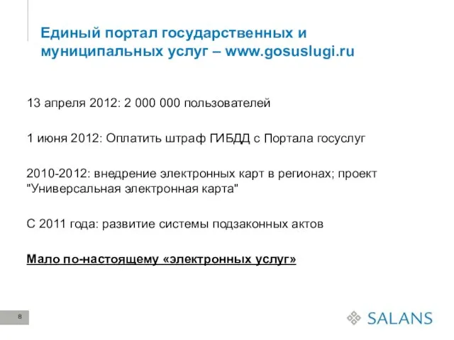 Единый портал государственных и муниципальных услуг – www.gosuslugi.ru 13 апреля 2012: 2