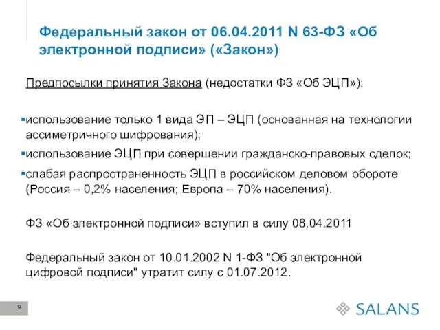 Федеральный закон от 06.04.2011 N 63-ФЗ «Об электронной подписи» («Закон») Предпосылки принятия