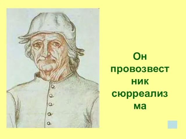 Он провозвестник сюрреализма