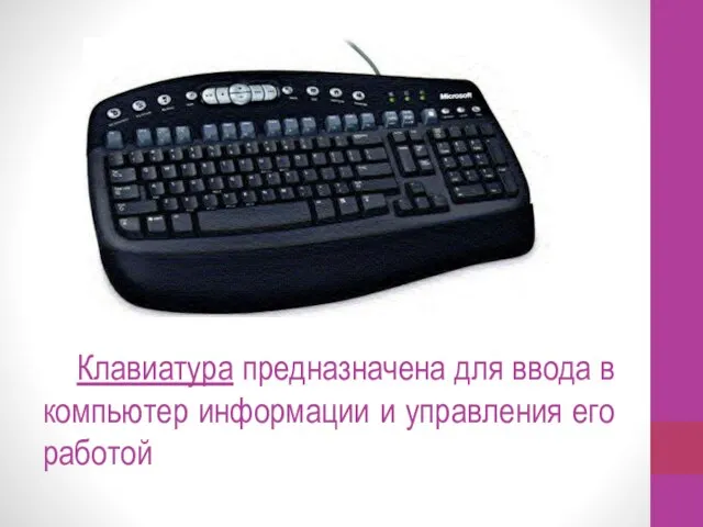 Клавиатура предназначена для ввода в компьютер информации и управления его работой