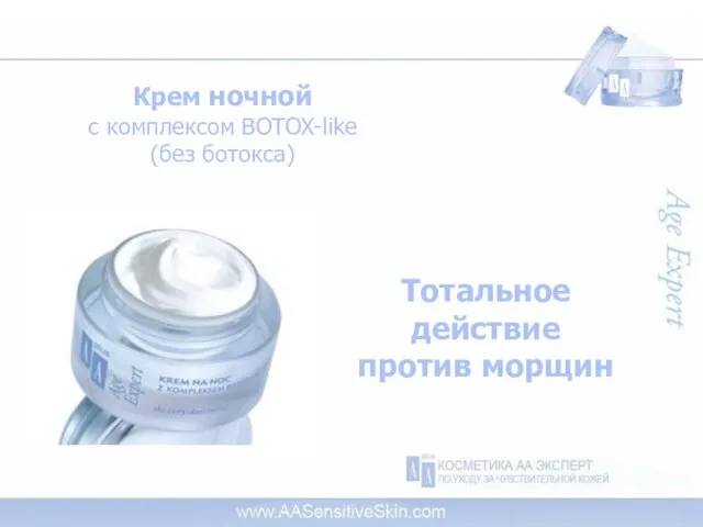 Крем ночной с комплексом BOTOX-like (без ботокса) Тотальное действие против морщин