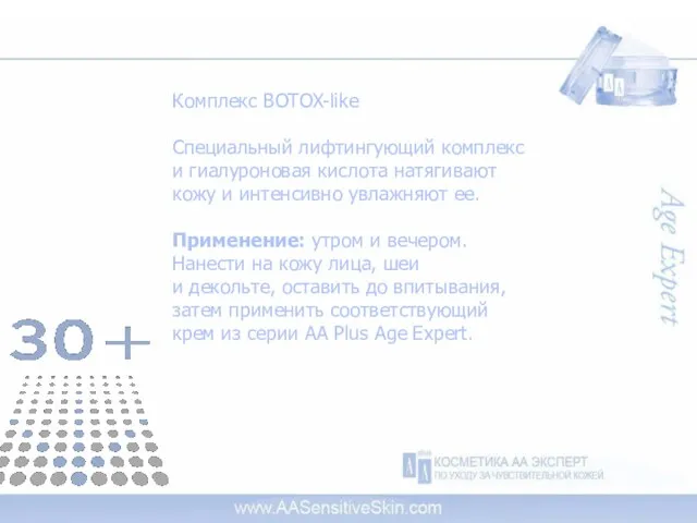 Комплекс BOTOX-like Специальный лифтингующий комплекс и гиалуроновая кислота натягивают кожу и интенсивно