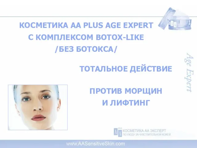 КОСМЕТИКА АА PLUS AGE EXPERT С КОМПЛЕКСОМ BOTOX-LIKE /БЕЗ БОТОКСА/ ТОТАЛЬНОЕ ДЕЙСТВИЕ ПРОТИВ МОРЩИН И ЛИФТИНГ