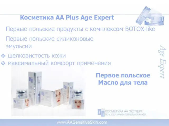 Косметика AA Plus Age Expert Первые польские продукты с комплексом BOTOX-like Первые