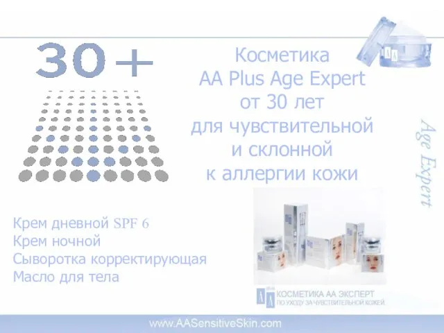 Косметика AA Plus Age Expert от 30 лет для чувствительной и склонной