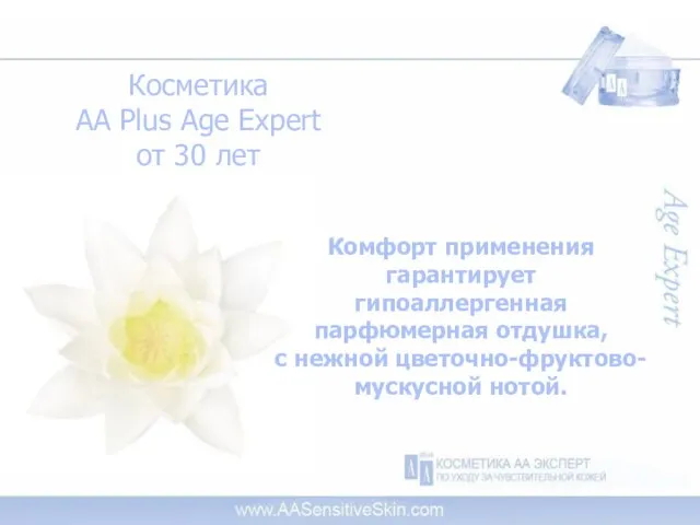 Косметика AA Plus Age Expert от 30 лет Комфорт применения гарантирует гипоаллергенная