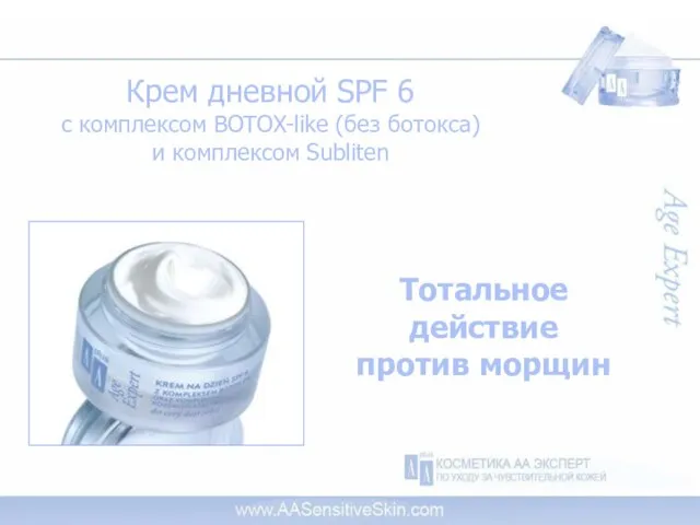 Крем дневной SPF 6 с комплексом BOTOX-like (без ботокса) и комплексом Subliten Тотальное действие против морщин