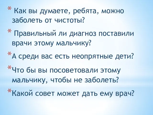 Как вы думаете, ребята, можно заболеть от чистоты? Правильный ли диагноз поставили