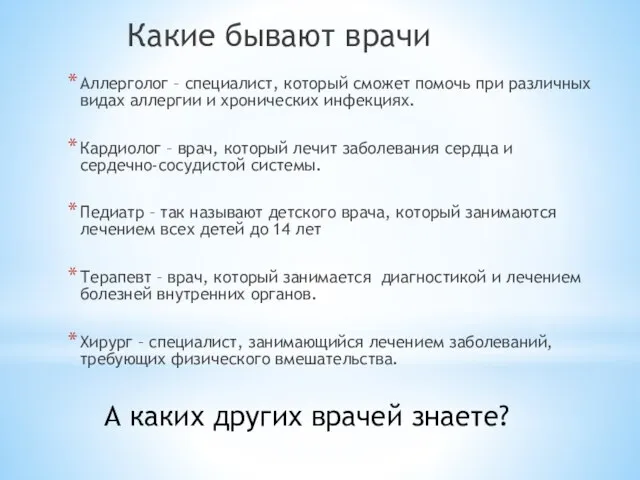 Аллерголог – специалист, который сможет помочь при различных видах аллергии и хронических