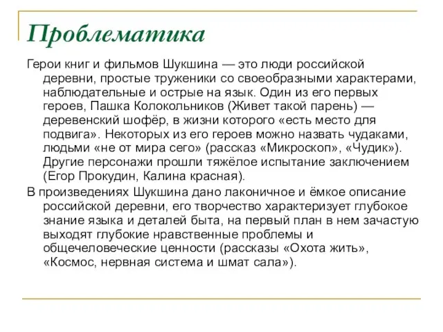 Проблематика Герои книг и фильмов Шукшина — это люди российской деревни, простые