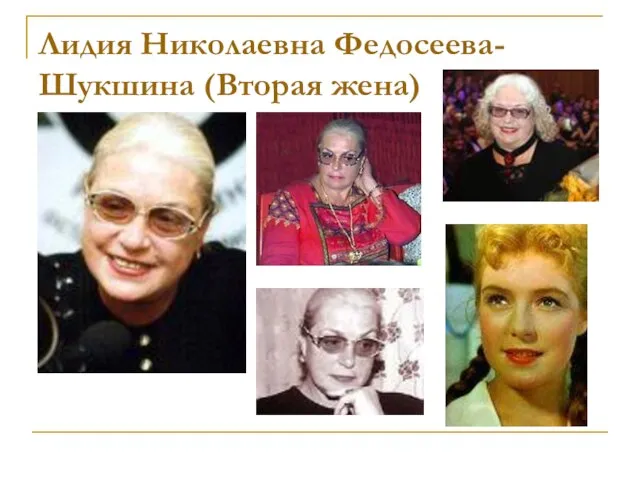 Лидия Николаевна Федосеева-Шукшина (Вторая жена)