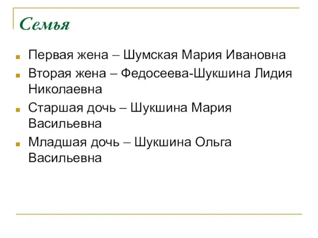 Семья Первая жена – Шумская Мария Ивановна Вторая жена – Федосеева-Шукшина Лидия