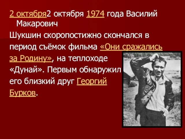 2 октября2 октября 1974 года Василий Макарович Шукшин скоропостижно скончался в период