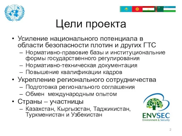 Цели проекта Усиление национального потенциала в области безопасности плотин и других ГТС