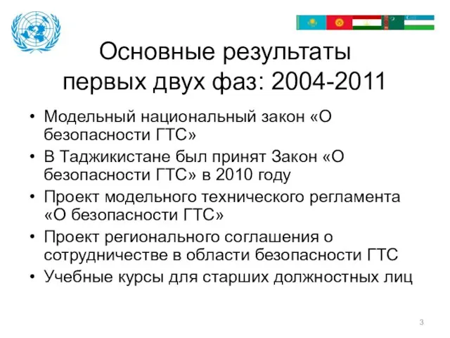 Основные результаты первых двух фаз: 2004-2011 Модельный национальный закон «О безопасности ГТС»