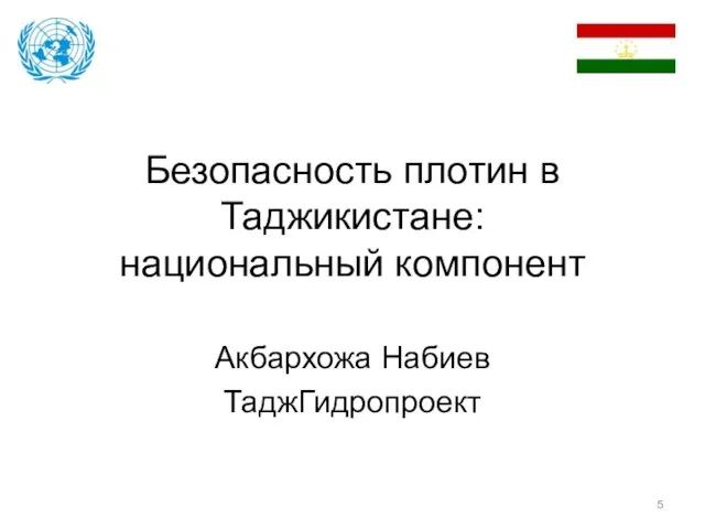 Безопасность плотин в Таджикистане: национальный компонент Акбархожа Набиев ТаджГидропроект