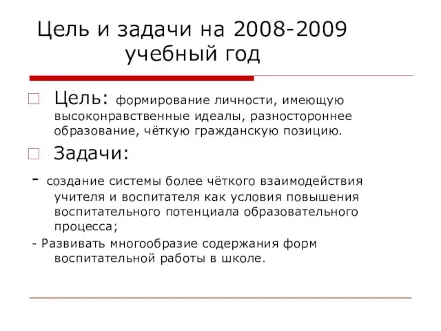 Цель и задачи на 2008-2009 учебный год Цель: формирование личности, имеющую высоконравственные