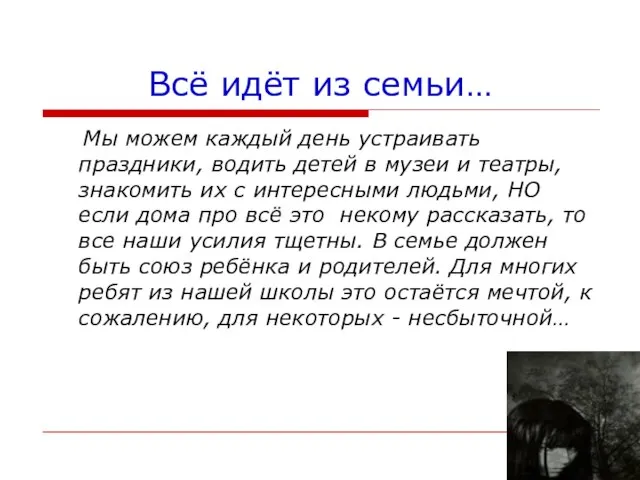 Всё идёт из семьи… Мы можем каждый день устраивать праздники, водить детей