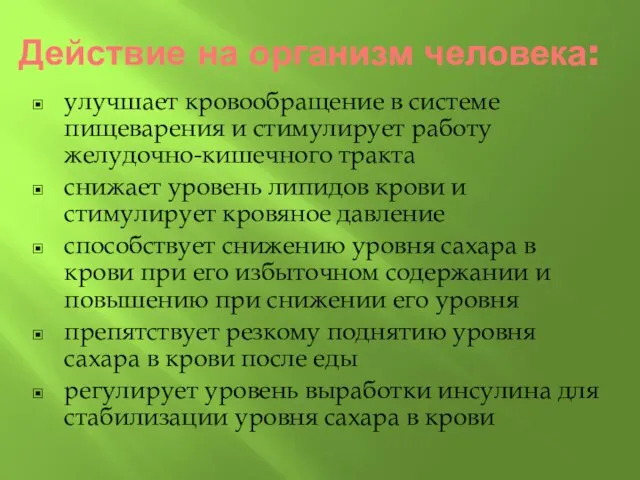 Действие на организм человека: улучшает кровообращение в системе пищеварения и стимулирует работу