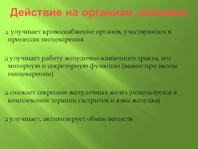 Действие на организм человека улучшает кровоснабжение органов, участвующих в процессах пищеварения улучшает