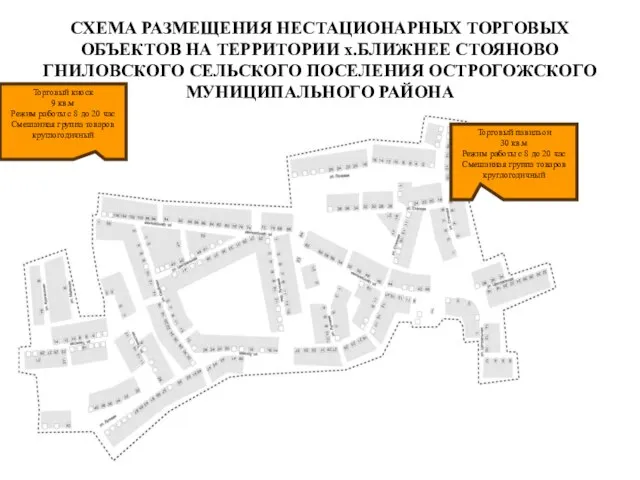 СХЕМА РАЗМЕЩЕНИЯ НЕСТАЦИОНАРНЫХ ТОРГОВЫХ ОБЪЕКТОВ НА ТЕРРИТОРИИ х.БЛИЖНЕЕ СТОЯНОВО ГНИЛОВСКОГО СЕЛЬСКОГО ПОСЕЛЕНИЯ