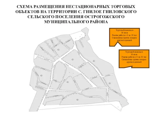 СХЕМА РАЗМЕЩЕНИЯ НЕСТАЦИОНАРНЫХ ТОРГОВЫХ ОБЪЕКТОВ НА ТЕРРИТОРИИ С. ГНИЛОЕ ГНИЛОВСКОГО СЕЛЬСКОГО ПОСЕЛЕНИЯ