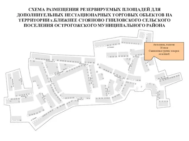 СХЕМА РАЗМЕЩЕНИЯ РЕЗЕРВИРУЕМЫХ ПЛОЩАДЕЙ ДЛЯ ДОПОЛНИТЕЛЬНЫХ НЕСТАЦИОНАРНЫХ ТОРГОВЫХ ОБЪЕКТОВ НА ТЕРРИТОРИИ х.БЛИЖНЕЕ