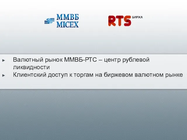 Валютный рынок ММВБ-РТС – центр рублевой ликвидности Клиентский доступ к торгам на биржевом валютном рынке
