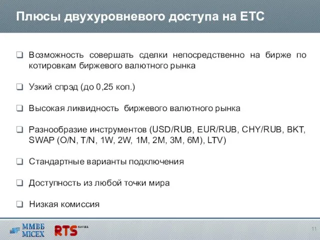 Плюсы двухуровневого доступа на ЕТС Возможность совершать сделки непосредственно на бирже по