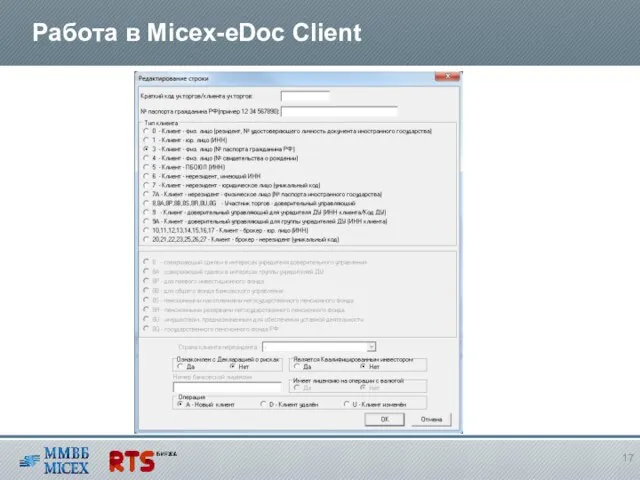 Работа в Micex-eDoc Client