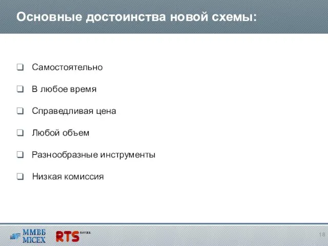 Основные достоинства новой схемы: Самостоятельно В любое время Справедливая цена Любой объем Разнообразные инструменты Низкая комиссия