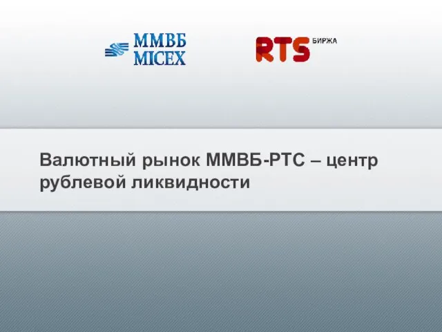 Валютный рынок ММВБ-РТС – центр рублевой ликвидности