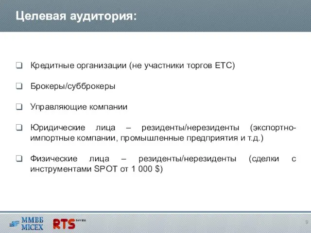 Целевая аудитория: Кредитные организации (не участники торгов ЕТС) Брокеры/субброкеры Управляющие компании Юридические