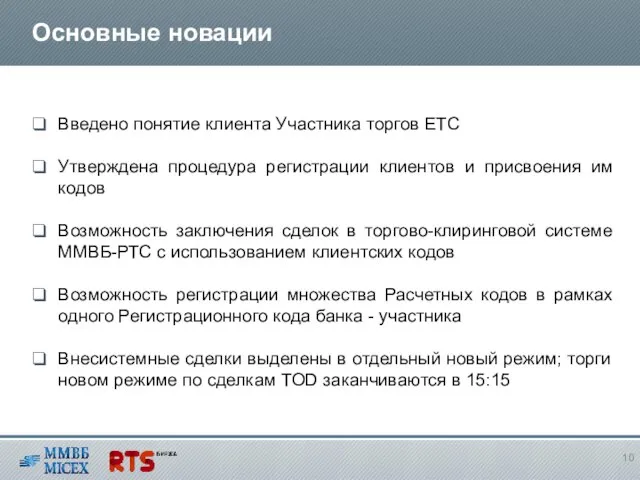 Основные новации Введено понятие клиента Участника торгов ЕТС Утверждена процедура регистрации клиентов