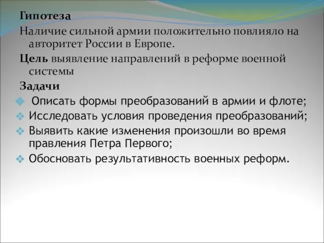 Гипотеза Наличие сильной армии положительно повлияло на авторитет России в Европе. Цель