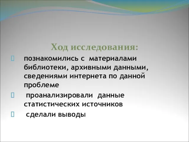 Ход исследования: познакомились с материалами библиотеки, архивными данными, сведениями интернета по данной