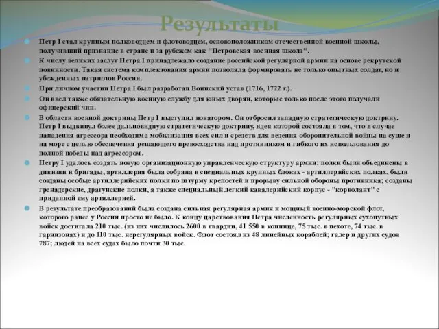 Результаты Петр I стал крупным полководцем и флотоводцем, основоположником отечественной военной школы,