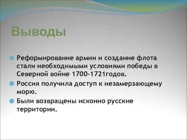 Выводы Реформирование армии и создание флота стали необходимыми условиями победы в Северной