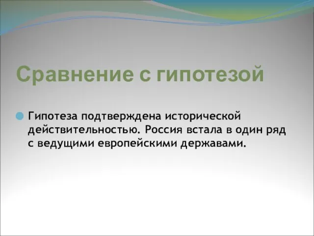 Сравнение с гипотезой Гипотеза подтверждена исторической действительностью. Россия встала в один ряд с ведущими европейскими державами.